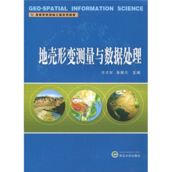 高等学校测绘工程系列教材：地壳形变测量与数据处理 pdf epub mobi 下载