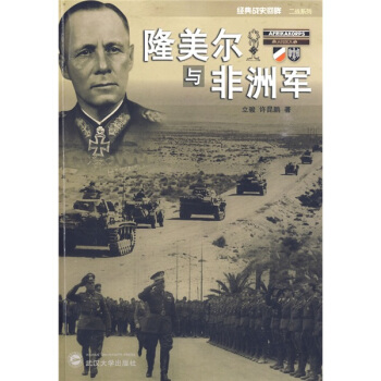 隆美尔与非洲军 pdf epub mobi 下载