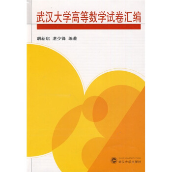 武汉大学高等数学试卷汇编 pdf epub mobi 下载