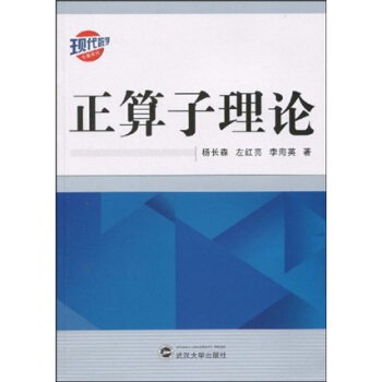 现代数学专著系列:正算子理论