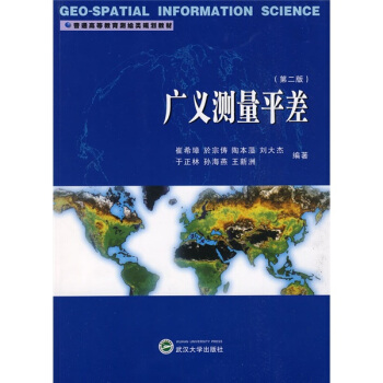 普通高等教育測繪類規劃教材:廣義測量平差(第2版)