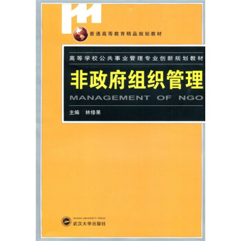 普通高等教育精品规划教材·高等学校公共事业管理专业创新规划教材:非政府组织管理