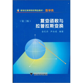 新世紀高等院校精品教材:復變函數與拉普拉斯變換(數學類)