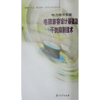 電力電子係統電磁兼容設計基礎及乾擾抑製技術