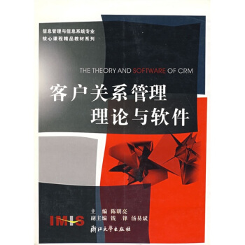 客戶關係管理理論與軟件 [THE THEORY AND SOFTWARE OF CRM] pdf epub mobi 下载