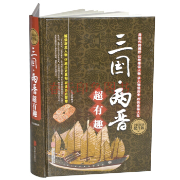 三国两晋有趣大全集(硬壳精装) 三国时代 晋代历史 中国历史书籍畅销书 pdf epub mobi 下载