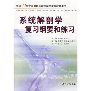 系统解剖学复习纲要和练习/面向21世纪高等医药院校精品课程配套用书 pdf epub mobi 下载