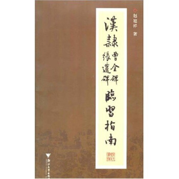汉隶曹全碑张迁碑临习指南 pdf epub mobi 下载
