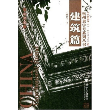 杭州老字号系列丛书：建筑篇 pdf epub mobi 下载