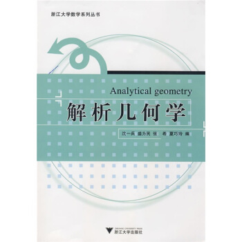 浙江大學數學係列叢書：解析幾何學 [Analytical geometry] pdf epub mobi 下载