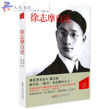 二十世紀名人自述係列：徐誌摩自述傳記 文學傢 徐誌摩經典詩歌散文集詩集再彆康橋 pdf epub mobi 下载