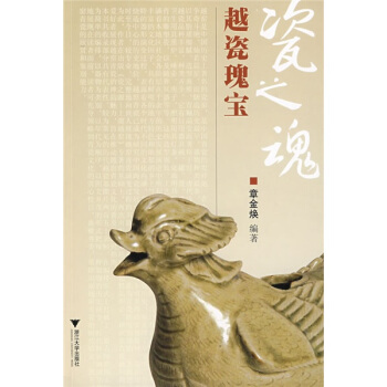 瓷之魂：越瓷瑰寶 pdf epub mobi 電子書 下載