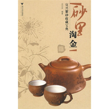 砂里淘金：宜兴紫砂收藏宝典 pdf epub mobi 下载