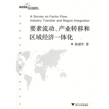 要素流动、产业转移和区域经济一体化 pdf epub mobi 下载