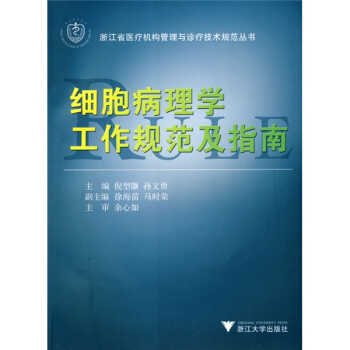 細胞病理學工作規範及指南 pdf epub mobi 下载