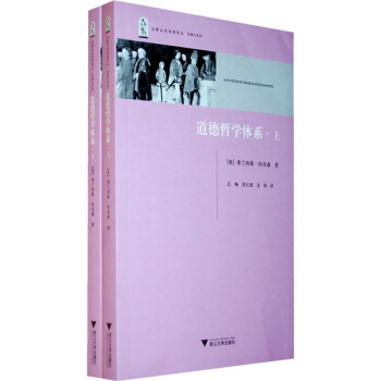 道德哲學體係（套裝上下冊） [A System Of Moral Philosophy] pdf epub mobi 下载