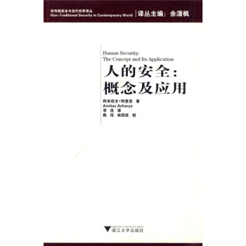 人的安全：概念及應用 [Human Security:The Concept and Its Application] pdf epub mobi 電子書 下載