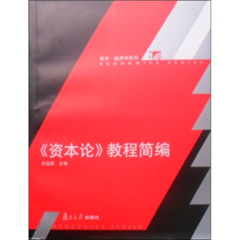 〈资本论〉教程简编 pdf epub mobi 电子书 下载