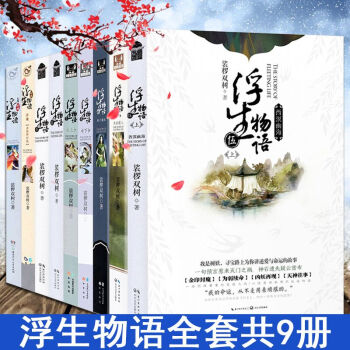 正版現貨浮生物語全集全套9冊1 2 3上+3下+4上魚門國主+4下+浮瓏+七夜 裟欏雙樹 pdf epub mobi 電子書 下載