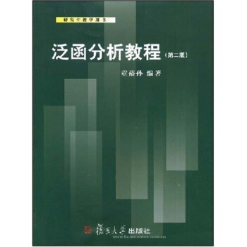 研究生教学用书：泛函分析教程 pdf epub mobi 电子书 下载
