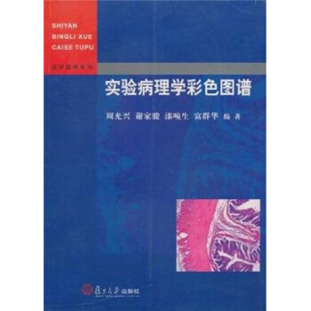 實驗病理學彩色圖譜 pdf epub mobi 下载