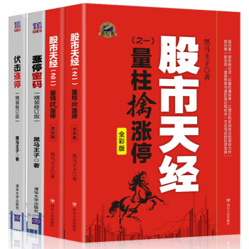 彩圖版黑馬王子全四冊 股市天經1量柱擒漲停+2量綫捉漲停+漲停密碼精裝+伏擊漲停精裝 pdf epub mobi 下载