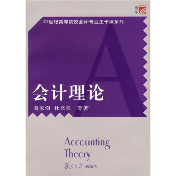 會計理論/21世紀高等院校會計專業主乾課係列