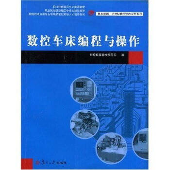 数控车床编程与操作 pdf epub mobi 下载