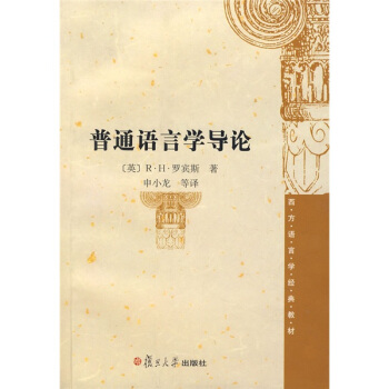 西方语言学经典教材：普通语言学导论 pdf epub mobi 下载