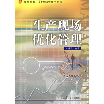 生产现场优化管理 pdf epub mobi 下载