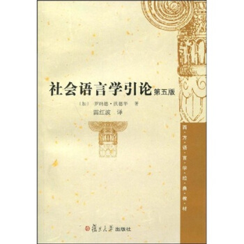 西方語言學經典教材：社會語言學引論（第5版） pdf epub mobi 下载