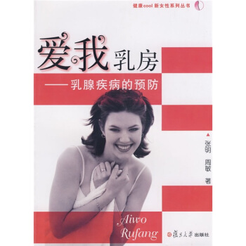 愛我乳房：乳腺疾病的預防 pdf epub mobi 下载