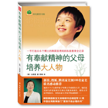 有奉獻精神的父母培養大人物全惠星如何培養教育孩子好媽媽好爸媽傢教寶典聖經 pdf epub mobi 下载