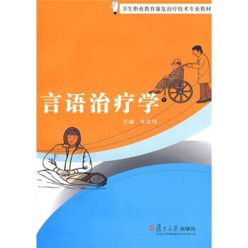 卫生职业教育康复治疗技术专业教材：言语治疗学 pdf epub mobi 下载