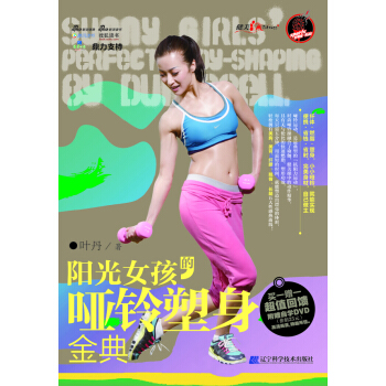 陽光女孩的啞鈴塑身金典 pdf epub mobi 下载