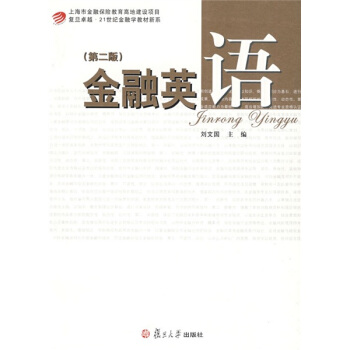 复旦卓越·21世纪金融学教材新系：金融英语（第2版） pdf epub mobi 下载