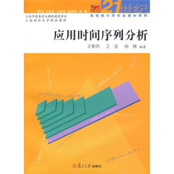 应用时间序列分析/博学21世纪高校统计学专业教材系列 pdf epub mobi 下载