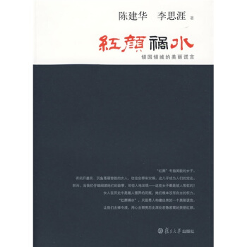 红颜祸水：倾国倾城的美丽谎言 pdf epub mobi 下载