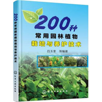 200種常用園林植物栽培與養護技術 園林植物栽培種植技術大全書籍 花草樹木草坪種植管理書籍