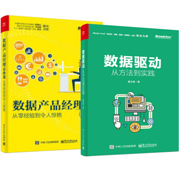 【包邮】数据驱动 从方法到实践 桑文锋+数据产品经理必修课 从零经验到令人惊艳 企业数据驱动管理书籍 pdf epub mobi 电子书 下载