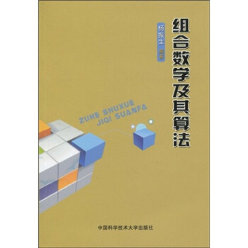 组合数学及其算法 pdf epub mobi 电子书 下载