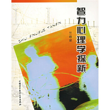 智力心理学探新 pdf epub mobi 下载