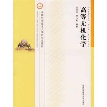 中國科學技術大學研究生教材:高等無機化學