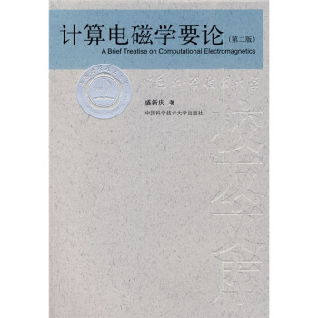 计算电磁学要论（第2版） [A Brief Treatise on Computational Electromagnetics] pdf epub mobi 下载