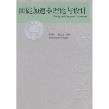 回旋加速器理论与设计 [Theory and Design of Cyclotrons] pdf epub mobi 下载