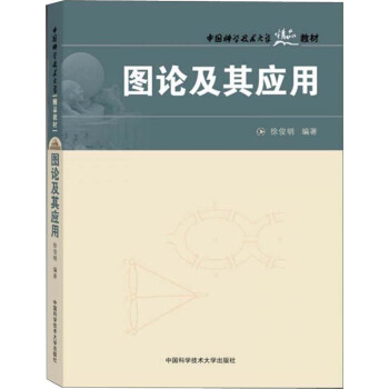 圖論及其應用(第3版)/中國科學技術大學精品教材
