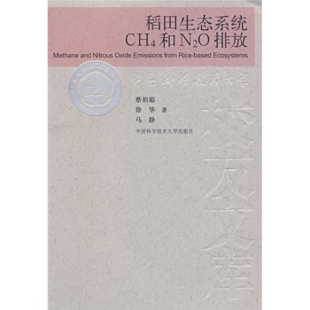 稻田生態係統CH4和N2O排放 pdf epub mobi 下载