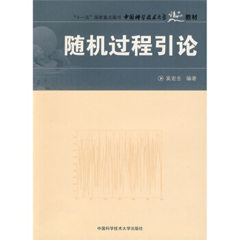 中國科學技術大學精品教材：隨機過程引論 pdf epub mobi 下载