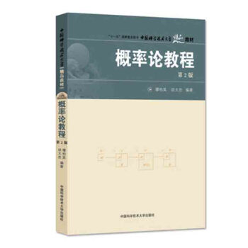 中国科学技术大学精品教材:概率论教程