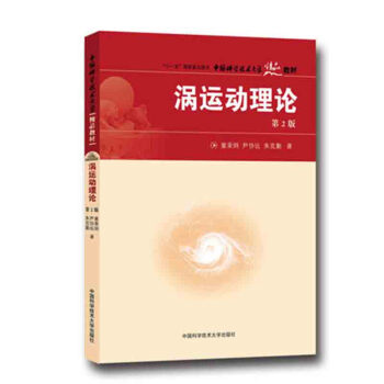 中國科學技術大學精品教材:渦運動理論
